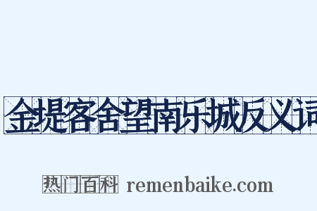 金堤客舍望南乐城反义词是什么意思的图片